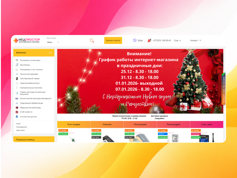 Интернет-магазин сети салонов медицинской техники